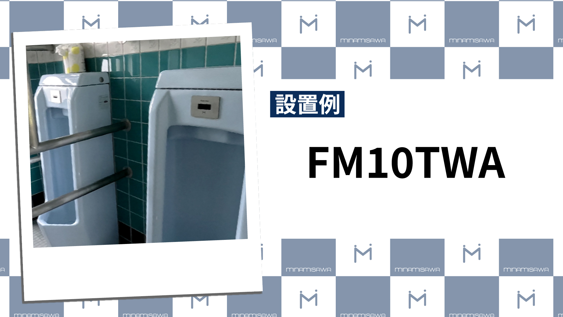 FM10TWA　設置例