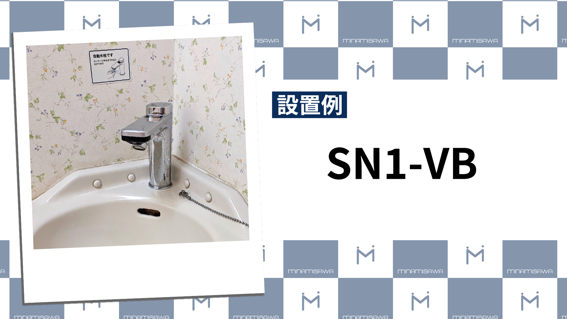 SN1-VB　設置例