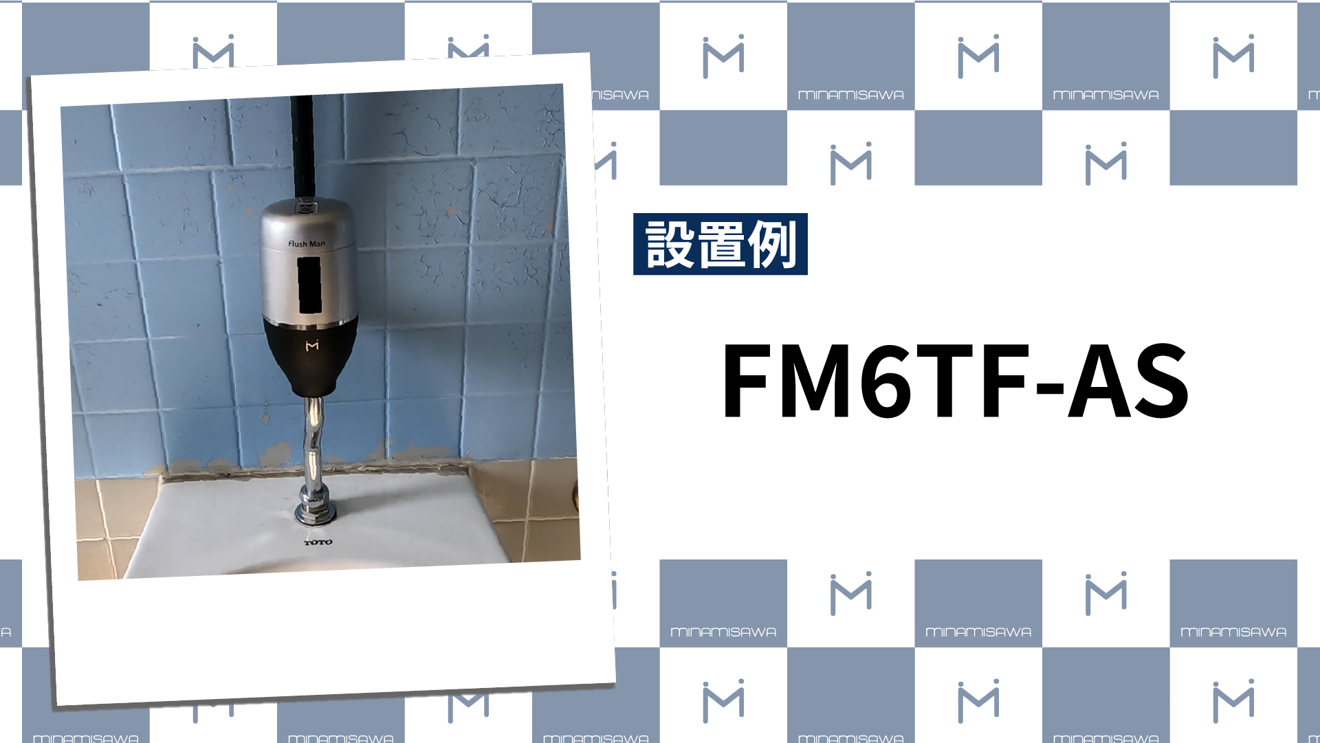FM6TF-AS　設置例