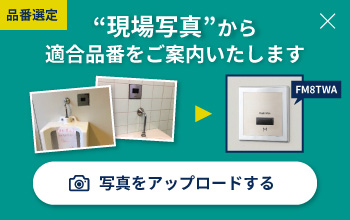 「品番選定」現場写真から適合品番をご案内いたします。写真をアップロードはこちらから。