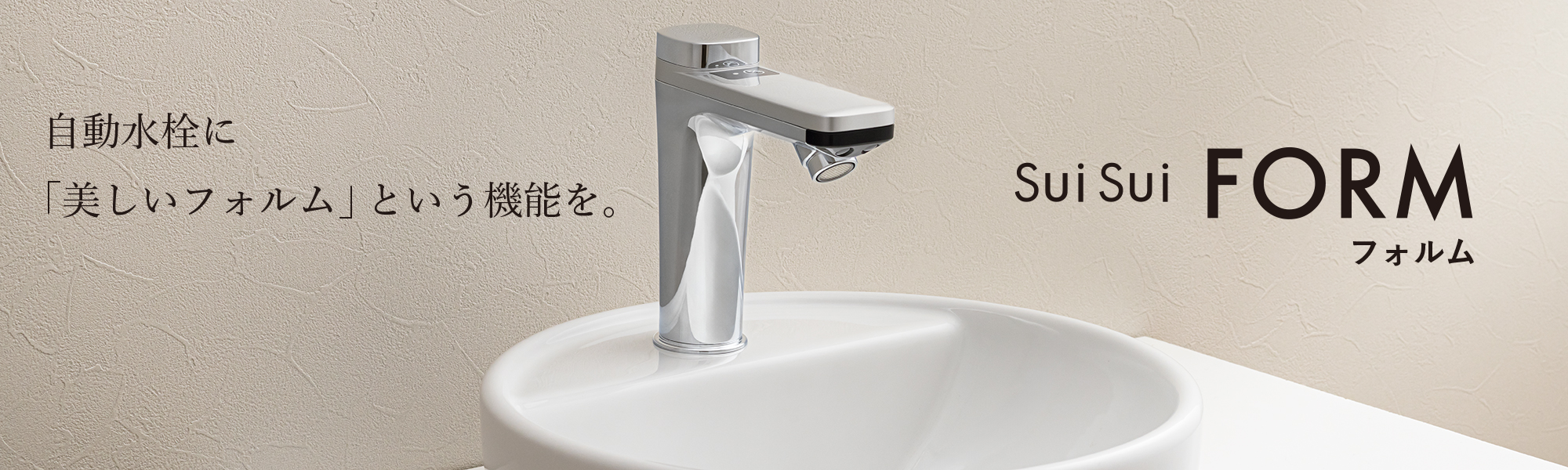 自動水栓に「美しいフォルム」という機能を