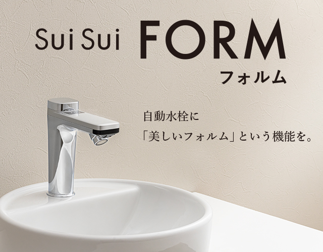 自動水栓に「美しいフォルム」という機能を