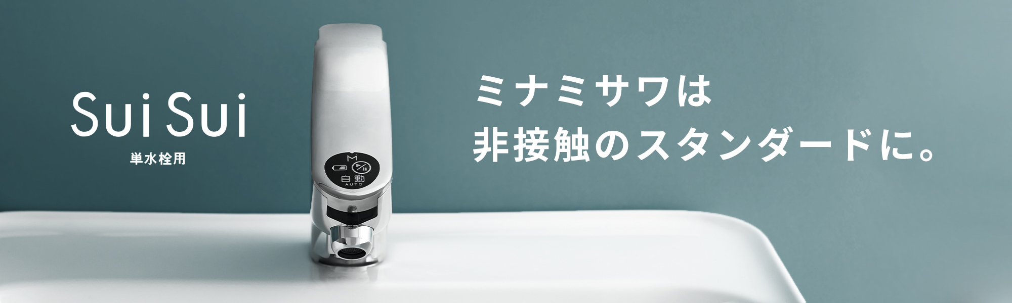 グッドデザイン賞を受賞した画期的な後付け方式は、発売から20年の実績を誇るミナミサワのロングセラー商品です。